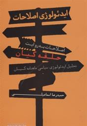 کتاب ایدئولوژی اصلاحات
