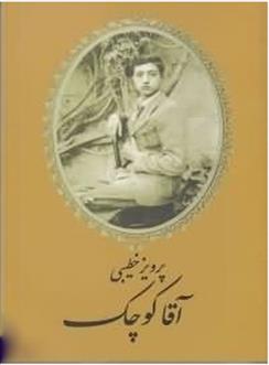 کتاب آقا کوچک