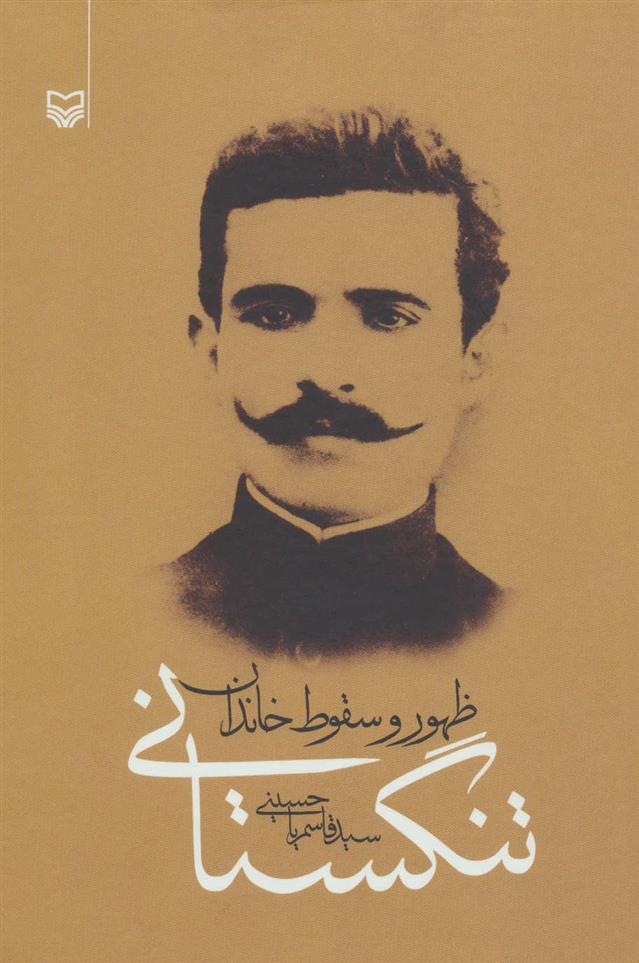 کتاب ظهور و سقوط خاندان تنگستانی