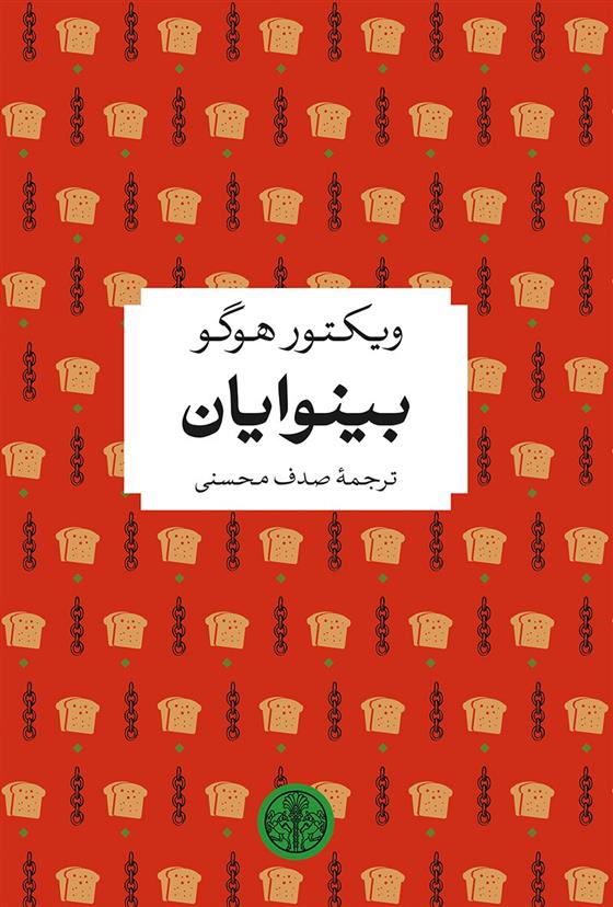 کتاب بینوایان