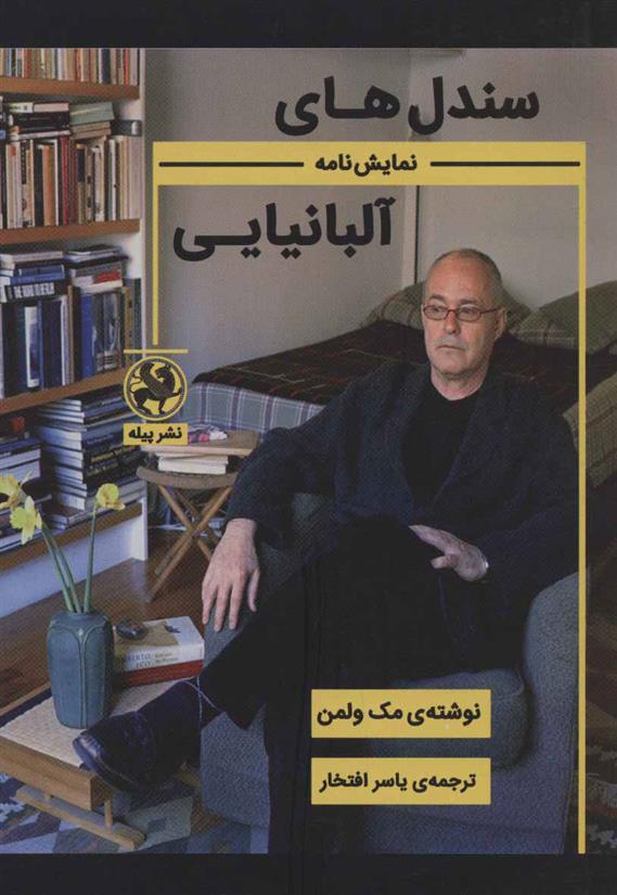 کتاب سندل های آلبانیایی