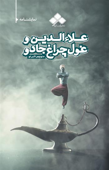 کتاب علاءالدین و غول چراغ جادو