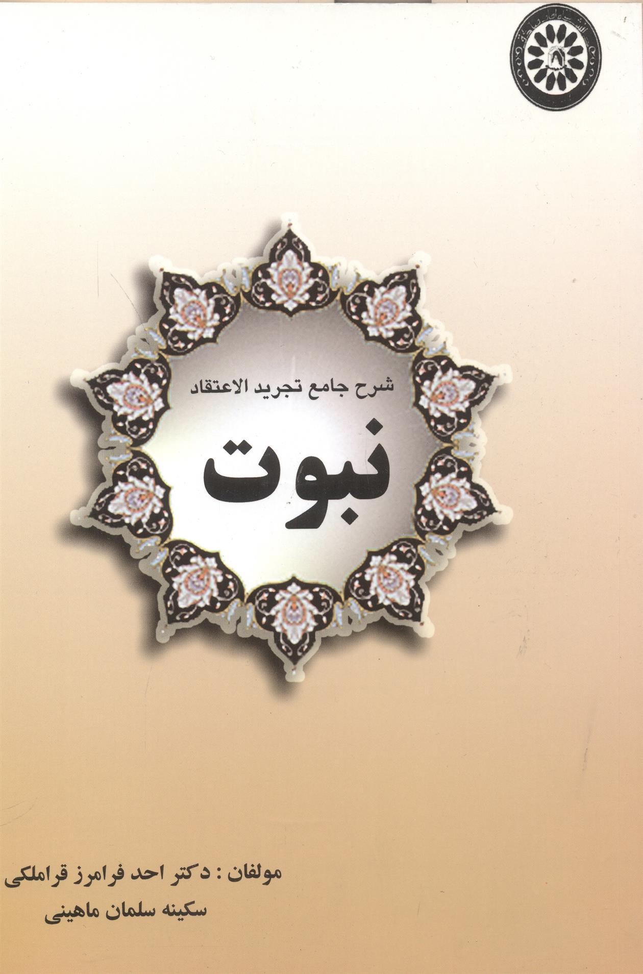 کتاب شرح جامع تجرید الاعتقاد نبوت
