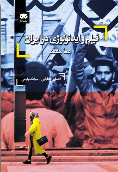 کتاب فیلم و ایدئولوژی در ایران: دهه هشتاد‮‏‫;