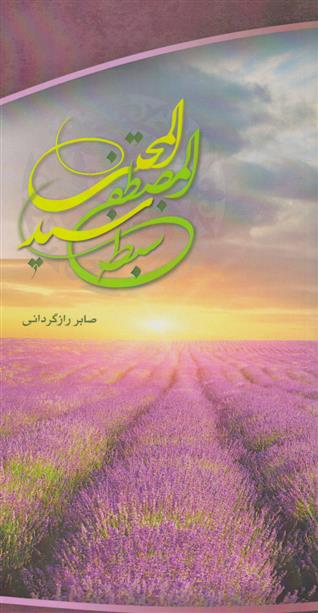 کتاب سبط المصطفی سید المجتبی