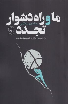 کتاب ما و راه دشوار تجدد