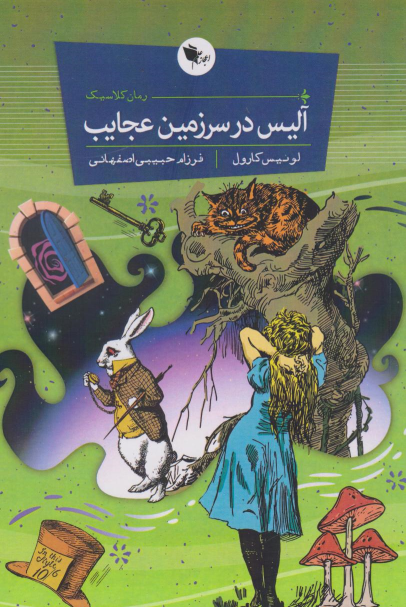 کتاب آلیس در سرزمین عجایب