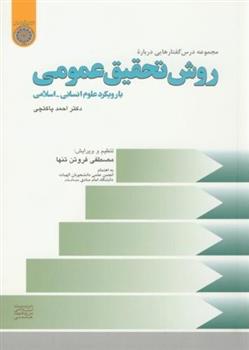 کتاب مجموعه درس گفتارهایی درباره روش تحقیق عمومی;