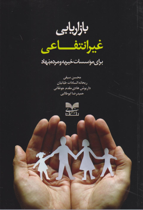 کتاب بازاریابی غیرانتفاعی