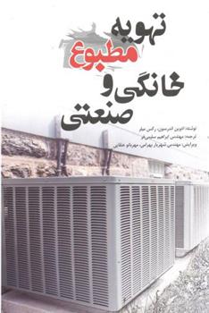 کتاب تهویه مطبوع خانگی و صنعتی