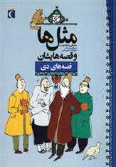 کتاب مثل ها و قصه هایشان (قصه های دی)