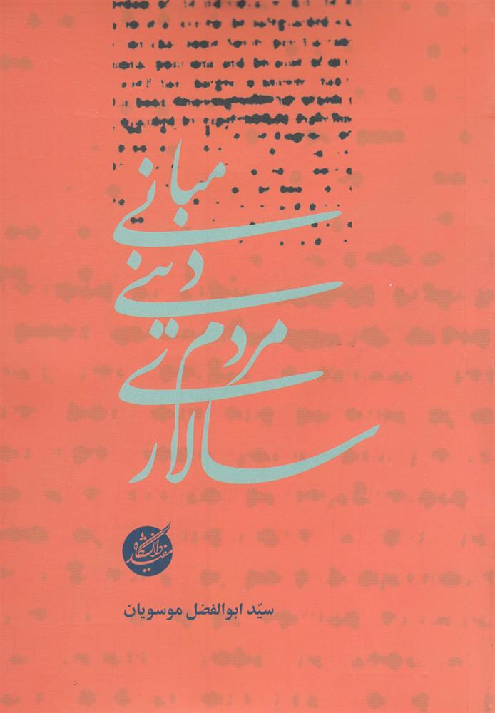 کتاب مبانی دینی مردم سالاری