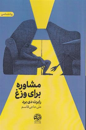 کتاب مشاوره برای وزغ