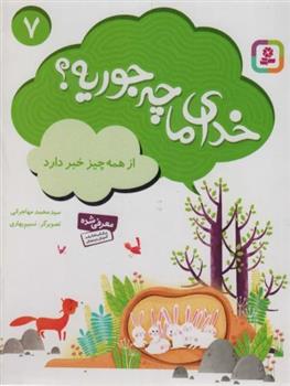 کتاب خدای ما چه جوریه؟ 7