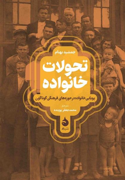 کتاب تحولات خانواده
