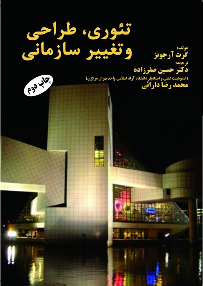 کتاب تئوری طراحی و تغییر سازمانی