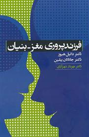 کتاب فرزندپروری مغز - بنیان