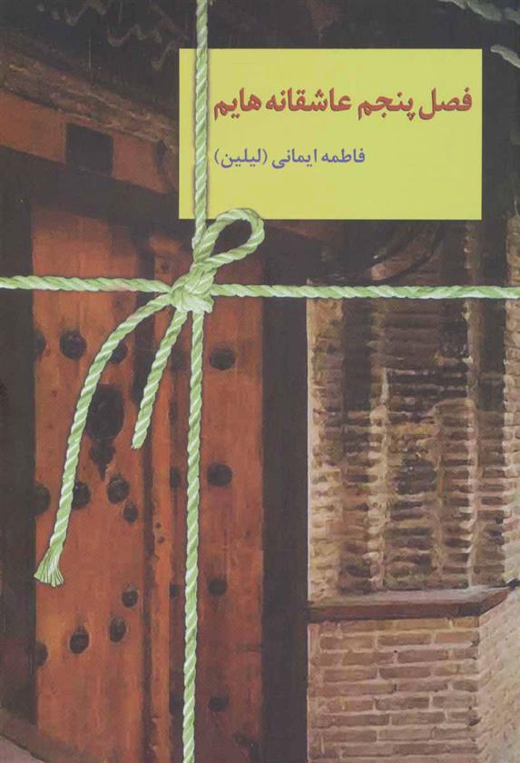 کتاب فصل پنجم عاشقانه هایم