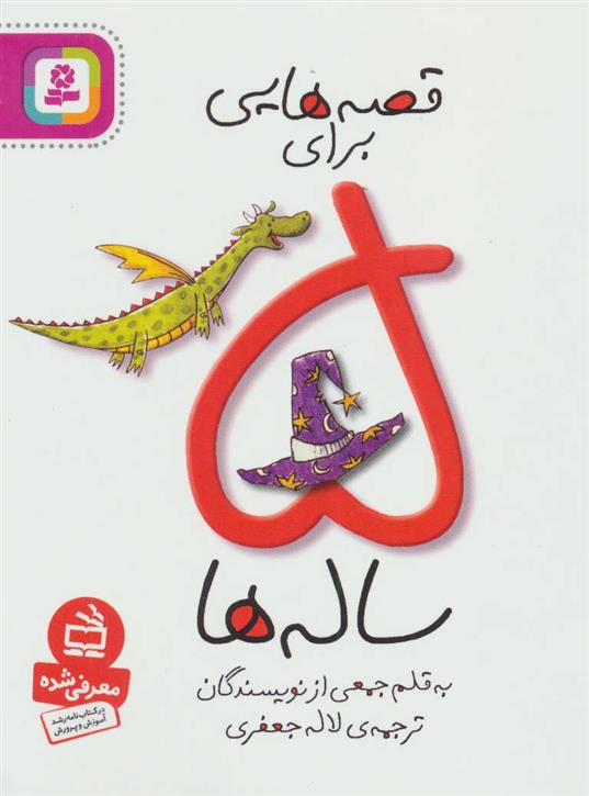 کتاب قصه هایی برای 5 ساله ها