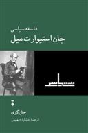 کتاب فلسفۀ سیاسی جان استیوارت میل