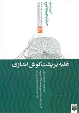 کتاب غلبه بر پشت گوش اندازی;