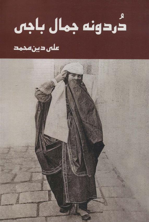 کتاب دردونه جمال باجی