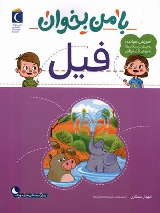 کتاب با من بخوان : فیل