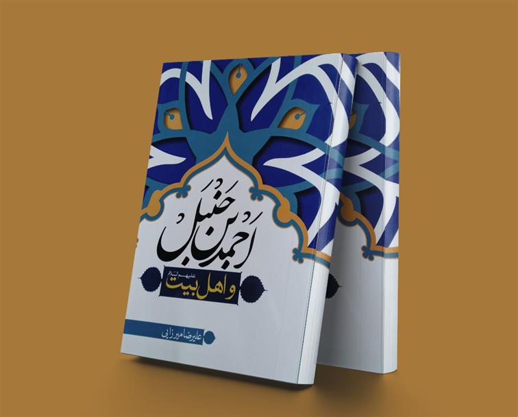 کتاب احمد بن حنبل و اهل بیت (علیهم السلام)