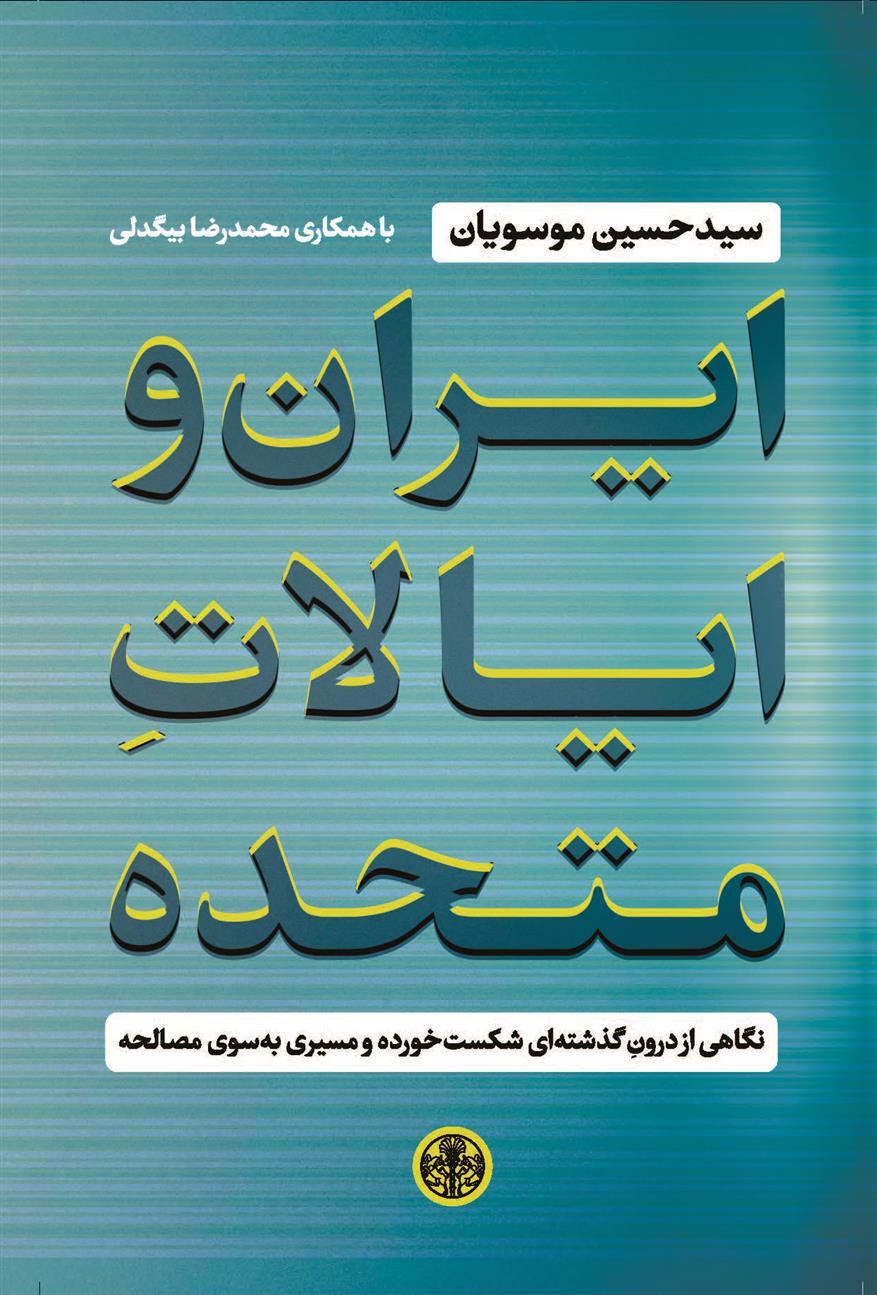 کتاب ایران و ایالات متحده;