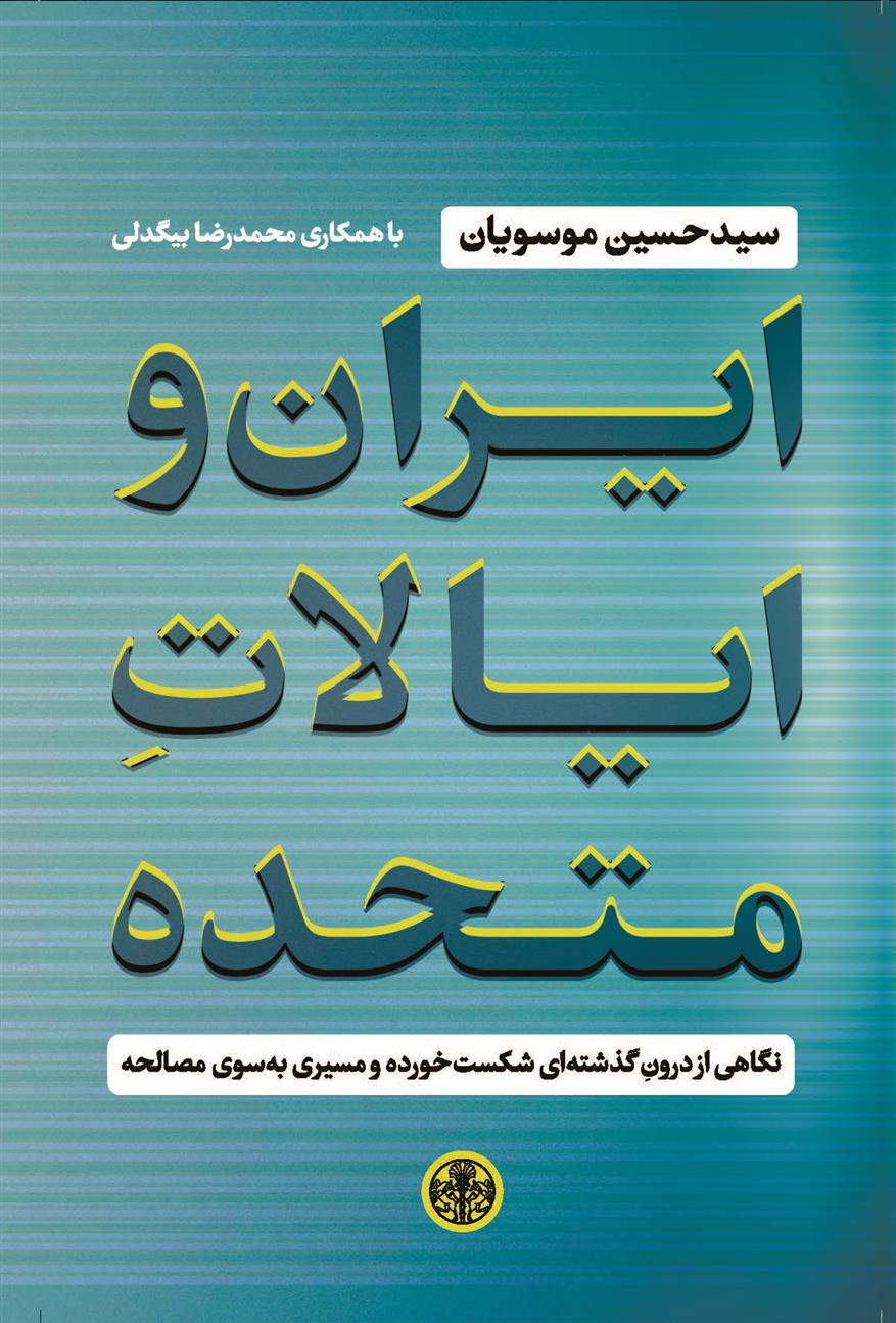 کتاب ایران و ایالات متحده