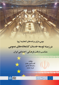 بومی سازی برنامه های اتحادیه اروپا در زمینه توسعه خدمات کتابخانه های عمومی