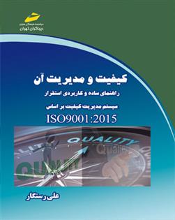 کتاب کیفیت و مدیریت آن راهنمای ساده و کاربردی استقرار سیستم مدیریت کیفیت