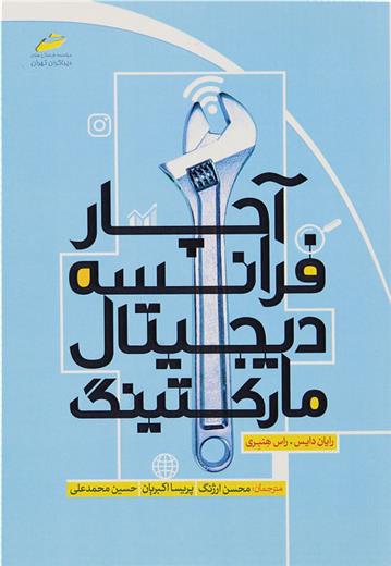 کتاب آچار فرانسه دیجیتال مارکتینگ