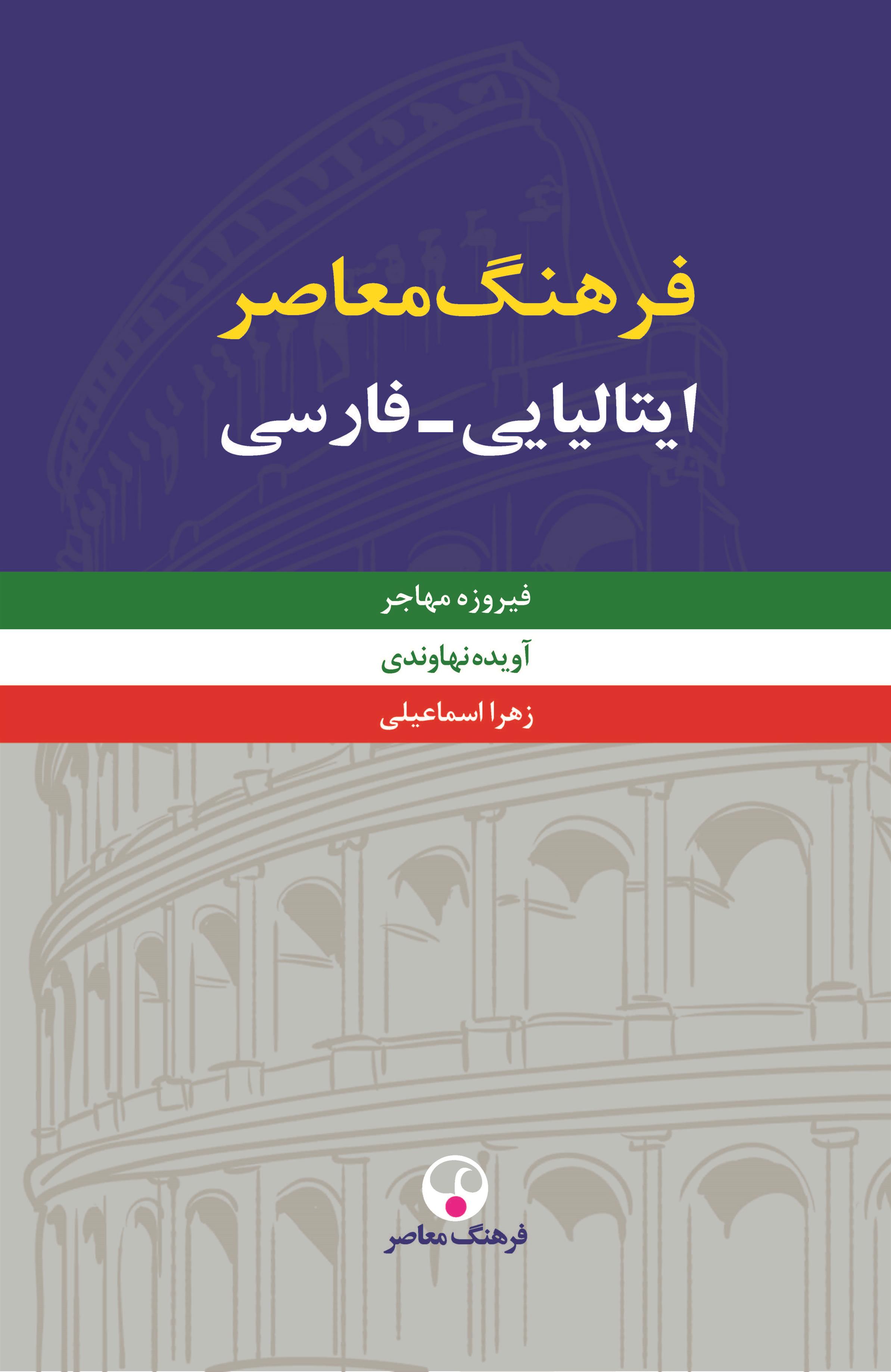 کتاب فرهنگ معاصر ایتالیایی-فارسی