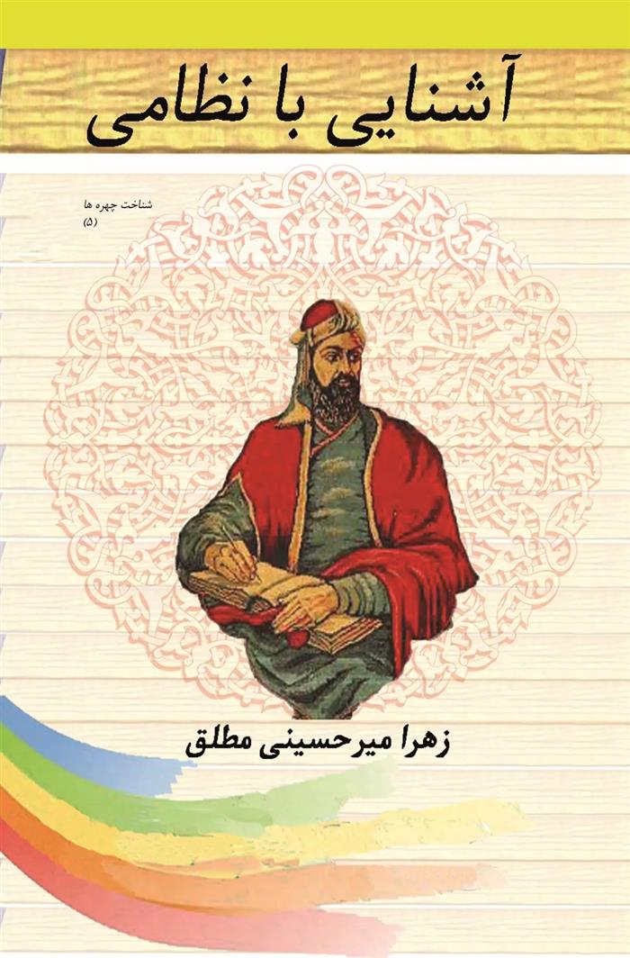 کتاب آشنایی با نظامی
