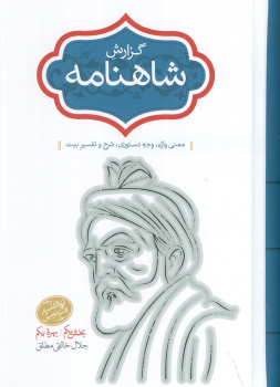 کتاب گزارش شاهنامه (2جلدی)