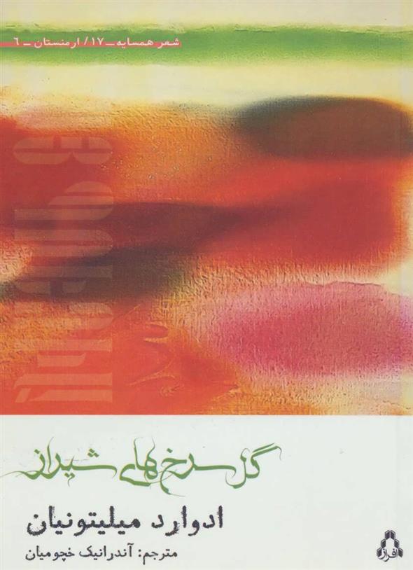 کتاب گل سرخ های شیراز
