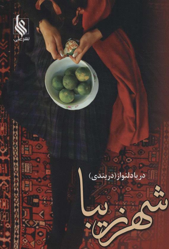 کتاب شهر زیبا