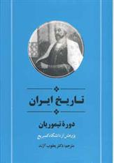 کتاب تاریخ ایران دوره تیموریان;