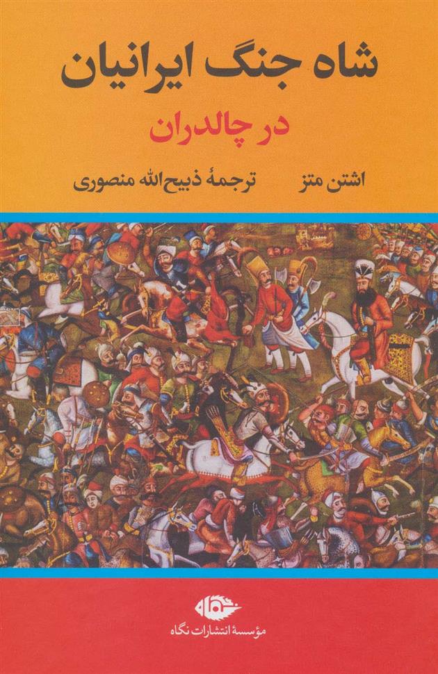 کتاب شاه جنگ ایرانیان در چالدران;