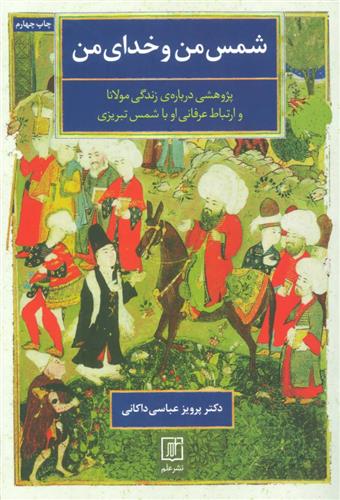 کتاب شمس من و خدای من