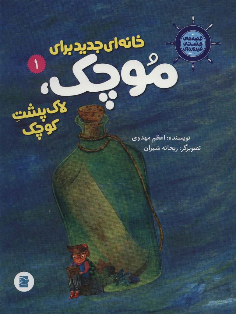 کتاب خانه ای جدید برای موچک، لاک پشت کوچک