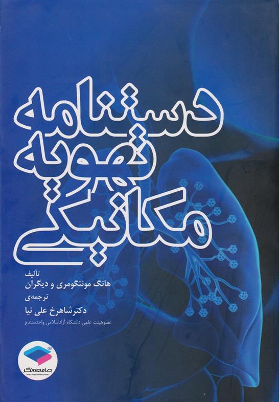 کتاب دستنامه تهویه مکانیکی