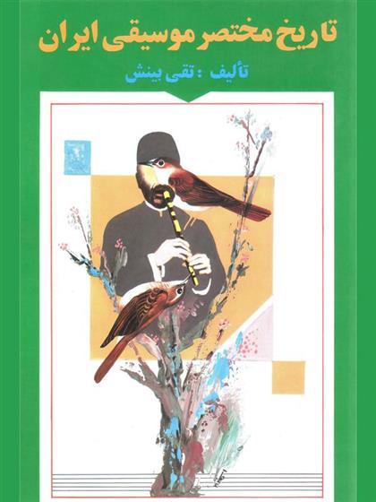 کتاب تاریخ مختصر موسیقی ایران;
