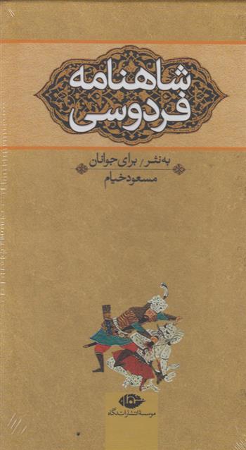 کتاب شاهنامه فردوسی;