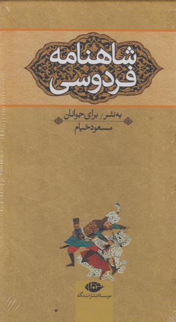 کتاب شاهنامه فردوسی (سه جلدی);