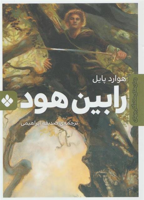 کتاب رابین هود