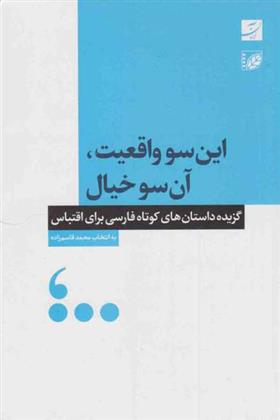کتاب این سو واقعیت، آن سو خیال