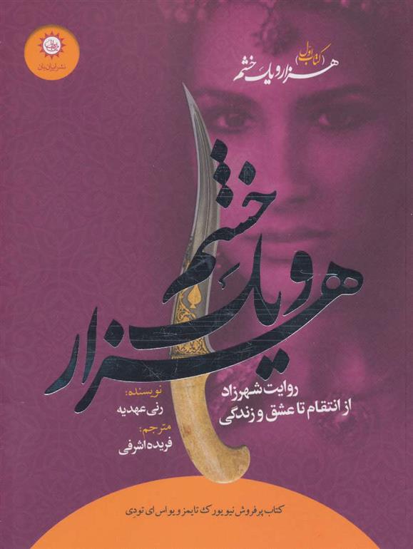 کتاب هزار و یک خشم