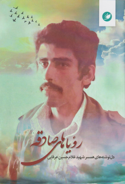 کتاب رویاهای صادقه